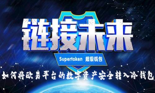 如何将欧易平台的数字资产安全转入冷钱包