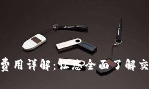 TokenIM矿工费用详解：让您全面了解交易成本与方案