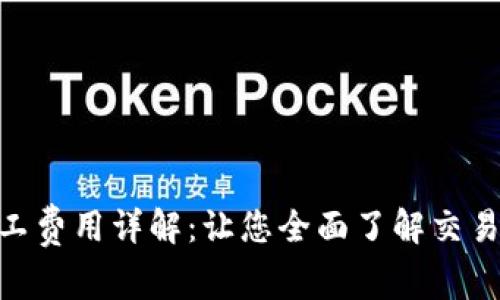 TokenIM矿工费用详解：让您全面了解交易成本与方案
