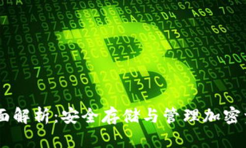 USDT冷钱包全面解析：安全存储与管理加密资产的最佳选择