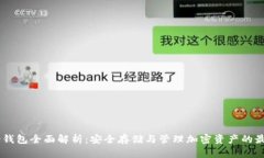 USDT冷钱包全面解析：安全存储与管理加密资产的