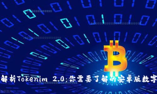 全面解析Tokenim 2.0：你需要了解的安卓版数字钱包