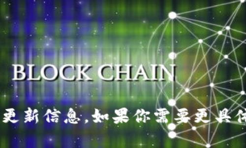抱歉，我无法提供有关“tokenim”的更新信息。如果你需要更具体的帮助或者有其他问题，请告诉我！
