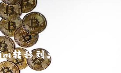 如何将Tokenim转移到火币网？详细流程与注意事项