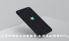 OKPay币的用途与优势解析：如何有效利用OKPay币？