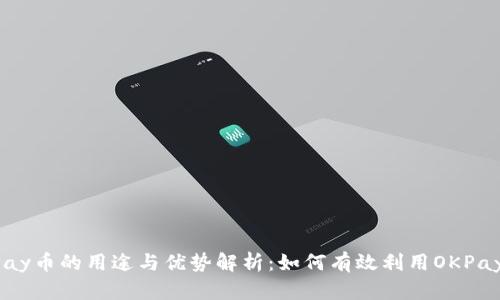 OKPay币的用途与优势解析：如何有效利用OKPay币？