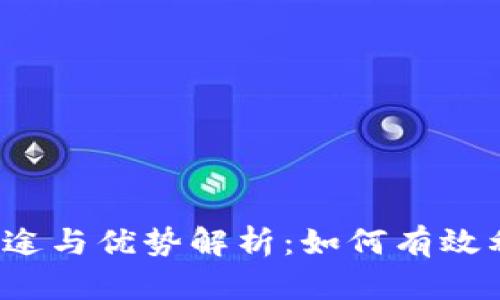 OKPay币的用途与优势解析：如何有效利用OKPay币？