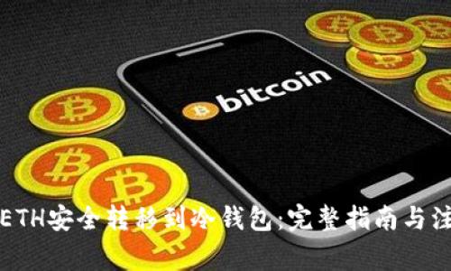 如何将ETH安全转移到冷钱包：完整指南与注意事项