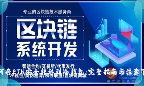如何将ETH安全转移到冷钱包：完整指南与注意事项