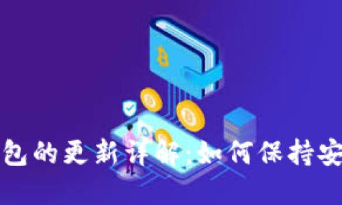 比特币钱包的更新详解：如何保持安全与高效