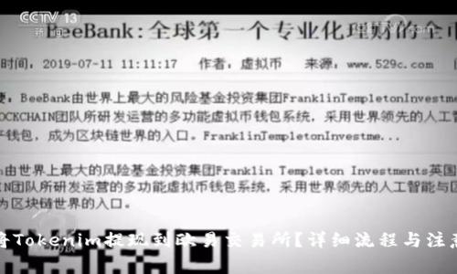 如何将Tokenim提现到欧易交易所？详细流程与注意事项