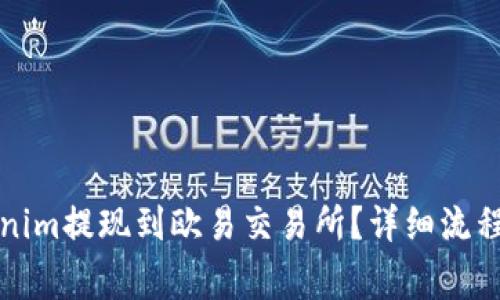 如何将Tokenim提现到欧易交易所？详细流程与注意事项
