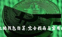 以太坊钱包结算：完全指南与实用技巧