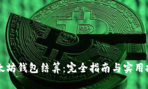 以太坊钱包结算：完全指南与实用技巧