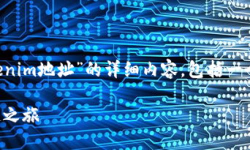 在这里，我将为您提供一个关于“如何创建Tokenim地址”的详细内容，包括一个符合的，关键词，以及详细的介绍和相关问题。

如何轻松创建Tokenim地址并开始您的区块链之旅