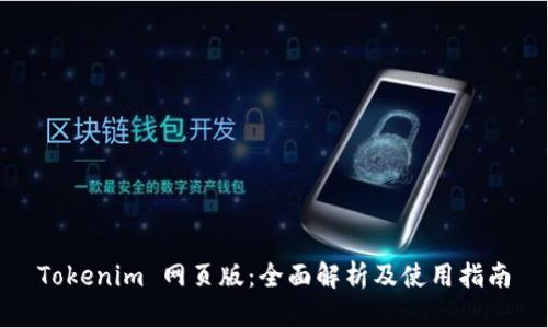 Tokenim 网页版：全面解析及使用指南