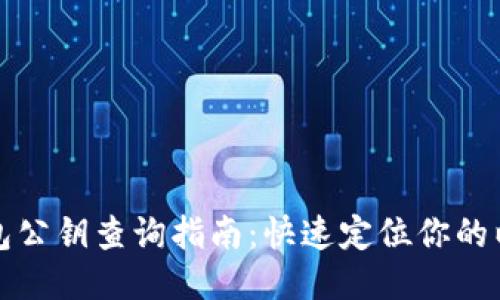 以太坊钱包公钥查询指南：快速定位你的以太坊地址