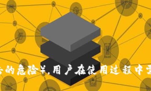 jiaotiTokenIM 2.0：揭开真假面纱，了解最新应用与投资前景/jiaoti
TokenIM 2.0, 加密货币, 网络安全, 区块链技术/guanjianci

什么是TokenIM 2.0？
TokenIM 2.0是一个基于区块链技术的新一代数字货币钱包和加密货币管理平台。其主要目的在于为用户提供一个安全、便捷的数字资产管理解决方案。与传统的钱包相比，TokenIM 2.0整合了更多的新功能，包括支持多种加密货币、便捷的交易系统以及强大的安全防护措施。用户可以通过TokenIM 2.0快速实现加密货币的买卖、转账和存储，提高了数字资产的流通性。

TokenIM 2.0的核心特性
TokenIM 2.0的设计方案围绕着用户的安全和便利展开，具体特性如下：
ul
    listrong多币种支持：/strong用户可以在一个平台上管理多种数字货币，包括比特币、以太坊、莱特币等，极大地方便了跨币种交易。/li
    listrong安全保障：/strongTokenIM 2.0任务管理采用了多重安全机制，如AES加密和去中心化存储，来确保用户资产的安全性。/li
    listrong用户友好的界面：/strong设计，用户可以无障碍地完成各项操作，让新手用户也能快速上手。/li
    listrong高效的交易系统：/strong交易确认速度快，用户可以享受到低延迟的交易体验，适合高频交易者。/li
    listrong社交功能：/strong平台集成了社交网络功能，用户可以分享投资心得与交易策略，增强用户之间的互动。/li
/ul

TokenIM 2.0的优势与劣势
虽然TokenIM 2.0在市场上受到关注，但也是有其自身的优缺点：
h4优势/h4
ul
    listrong高安全性：/strong相较于其他数字货币钱包，TokenIM 2.0具有更高的安全性，用户资产有保障。/li
    listrong用户体验优越：/strong简单易用的界面设计吸引了大量新用户，提高了用户的接受度和活跃度。/li
    listrong活跃的社区支持：/strongTokenIM 2.0拥有庞大的用户社区，用户可以通过社区获取及时的技术支持和市场分析。/li
/ul

h4劣势/h4
ul
    listrong技术成熟度：/strong作为新产品，TokenIM 2.0在技术稳定性和功能完善性上仍需时间来检验。/li
    listrong竞争压力：/strong市场上已经存在许多成熟的钱包产品，TokenIM 2.0需要找到其独特性。/li
    listrong法规风险：/strong随着加密行业监管的加强，TokenIM 2.0可能面临来自法规合规的压力。/li
/ul

TokenIM 2.0是否值得投资？
关于TokenIM 2.0的投资价值，以下因素值得考虑：
ul
    listrong市场需求：/strong随着加密货币使用的普及，人们对于安全、便捷的钱包需求越来越高，TokenIM 2.0恰逢其时。/li
    listrong技术更新速率：/strong不断更新与改进的技术能够吸引用户，提升市场竞争力。/li
    listrong反应市场变化：/strongTokenIM 2.0能够快速适应市场趋势，为用户提供符合时宜的解决方案。/li
/ul
综上所述，如果TokenIM 2.0能在用户体验和安全性上持续创新，有望在加密市场占据一席之地，从而增加其投资价值。

TokenIM 2.0的使用风险
即使TokenIM 2.0具备了多种优势，用户在使用时仍需关注以下风险：
ul
    listrong网络安全风险：/strong投资者的数字资产仍面临盗窃和欺诈等网络安全威胁。/li
    listrong技术故障：/strong软件可能出现Bug或技术故障，导致用户无法顺畅地进行交易。/li
    listrong市场波动风险：/strong由于加密货币市场波动较大，用户资产的价值可能随时发生变化。/li
/ul
在使用TokenIM 2.0之前，用户应充分了解这些风险，并制定相应的风险管理策略，以保护自身利益。

TokenIM 2.0与其它数字钱包相比的优势
在市场上竞争激烈的数字钱包环境中，TokenIM 2.0凭借以下几个特点从其它钱包中脱颖而出：
ul
    listrong集成的社交功能：/strong与大多数钱包仅提供转账、交易等基本功能不同，TokenIM 2.0引入社交网络，增强用户互动，这使得它的社区属性较强，有助于用户获取信息与资源。/li
    listrong较高的安全标准：/strongTokenIM 2.0采用高标准的安全架构，充分保护用户的敏感信息和数字资产，相比其它钱包能更好地降低风险。/li
    listrong灵活的用户界面：/strongTokenIM 2.0提供了个性化的用户界面设置，让用户能够根据个人需求和习惯来自主调整，使得使用体验更加友好。/li
/ul
这些独特的优势使得TokenIM 2.0在同类产品中更具吸引力，但是否能够成功占领市场还需要时间的检验。

TokenIM 2.0的未来前景如何？
TokenIM 2.0的发展前景将受到众多因素的影响：
ul
    listrong技术进步：/strong随着区块链技术的不断发展，TokenIM 2.0有机会利用新技术来提升其功能和安全性，从而增强用户的吸引力。/li
    listrong市场反馈：/strong用户对TokenIM 2.0的使用反馈对其未来的发展至关重要。良好的用户反馈将帮助其更快地改善不足之处。/li
    listrong政策环境：/strong如加密货币的相关法律法规能保障其合法性与安全性，将推动其发展。/li
/ul
总体来看，TokenIM 2.0将能在加密货币钱包市场上建立更多的潜力与机会，但成功的关键在于其能否勇于创新并应对市场的变化。

总结与展望
TokenIM 2.0作为一款新兴的数字货币钱包，凭借其功能丰富、安全性高、用户友好的交互界面等优点，吸引了不少用户的关注。虽然它仍面临技术成熟度、市场竞争等挑战，但如果能持续创新并用户体验，未来的发展前景值得期待。

相关问题

1. TokenIM 2.0有哪些主要功能？
TokenIM 2.0的主要功能包括智能合约管理、数字资产转换、实时账户监控、增强的安全性以及多项社区互动功能等。它不仅支持用户存储和交易多种主流加密货币，还提供了遵循KYC（Know Your Customer）和AML（Anti Money Laundering）法规的合规操作，确保用户的资金安全及合法性。

2. 如何在TokenIM 2.0中设置安全策略？
在TokenIM 2.0中设置安全策略，包括启用两步验证、设定复杂密码及定期更换密码、使用生物识别技术等都是常见的安全保持措施。用户还可以选择关闭不必要的功能，降低账户风险。

3. TokenIM 2.0支持哪些支付方式？
TokenIM 2.0支持多种支付方式来提高用户的便捷性，例如信用卡、借记卡及主流加密货币直接充值，保证用户在进行交易时多样化的选择。

4. TokenIM 2.0有没有移动应用？
TokenIM 2.0提供了移动应用，用户可以在手机上进行数字资产的实时管理。移动应用具有与网页版相同的丰富功能，并对用户界面进行了适配，便于用户在不同设备之上无缝操作。

5. TokenIM 2.0如何保证用户数据隐私？
TokenIM 2.0通过先进的加密技术与去中心化存储方法来保护用户数据隐私。只有经过用户许可，平台才会分享相关数据，最大限度地降低隐私泄露的风险。

6. 使用TokenIM 2.0的用户需要承担哪些风险？
使用TokenIM 2.0的用户需要承担的风险包括市场风险（数字资产价格波动带来的损失）、操作风险（因为操作不当导致资金误转等）及网络安全风险（可能存在被黑客攻击的危险）。用户在使用过程中需要了解并主动防范这些风险。