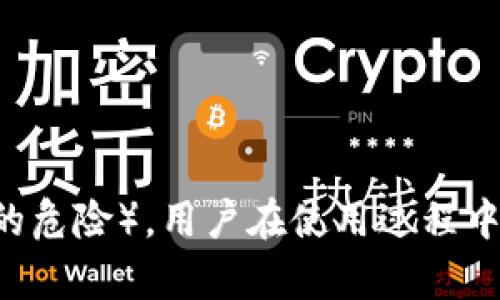 jiaotiTokenIM 2.0：揭开真假面纱，了解最新应用与投资前景/jiaoti
TokenIM 2.0, 加密货币, 网络安全, 区块链技术/guanjianci

什么是TokenIM 2.0？
TokenIM 2.0是一个基于区块链技术的新一代数字货币钱包和加密货币管理平台。其主要目的在于为用户提供一个安全、便捷的数字资产管理解决方案。与传统的钱包相比，TokenIM 2.0整合了更多的新功能，包括支持多种加密货币、便捷的交易系统以及强大的安全防护措施。用户可以通过TokenIM 2.0快速实现加密货币的买卖、转账和存储，提高了数字资产的流通性。

TokenIM 2.0的核心特性
TokenIM 2.0的设计方案围绕着用户的安全和便利展开，具体特性如下：
ul
    listrong多币种支持：/strong用户可以在一个平台上管理多种数字货币，包括比特币、以太坊、莱特币等，极大地方便了跨币种交易。/li
    listrong安全保障：/strongTokenIM 2.0任务管理采用了多重安全机制，如AES加密和去中心化存储，来确保用户资产的安全性。/li
    listrong用户友好的界面：/strong设计，用户可以无障碍地完成各项操作，让新手用户也能快速上手。/li
    listrong高效的交易系统：/strong交易确认速度快，用户可以享受到低延迟的交易体验，适合高频交易者。/li
    listrong社交功能：/strong平台集成了社交网络功能，用户可以分享投资心得与交易策略，增强用户之间的互动。/li
/ul

TokenIM 2.0的优势与劣势
虽然TokenIM 2.0在市场上受到关注，但也是有其自身的优缺点：
h4优势/h4
ul
    listrong高安全性：/strong相较于其他数字货币钱包，TokenIM 2.0具有更高的安全性，用户资产有保障。/li
    listrong用户体验优越：/strong简单易用的界面设计吸引了大量新用户，提高了用户的接受度和活跃度。/li
    listrong活跃的社区支持：/strongTokenIM 2.0拥有庞大的用户社区，用户可以通过社区获取及时的技术支持和市场分析。/li
/ul

h4劣势/h4
ul
    listrong技术成熟度：/strong作为新产品，TokenIM 2.0在技术稳定性和功能完善性上仍需时间来检验。/li
    listrong竞争压力：/strong市场上已经存在许多成熟的钱包产品，TokenIM 2.0需要找到其独特性。/li
    listrong法规风险：/strong随着加密行业监管的加强，TokenIM 2.0可能面临来自法规合规的压力。/li
/ul

TokenIM 2.0是否值得投资？
关于TokenIM 2.0的投资价值，以下因素值得考虑：
ul
    listrong市场需求：/strong随着加密货币使用的普及，人们对于安全、便捷的钱包需求越来越高，TokenIM 2.0恰逢其时。/li
    listrong技术更新速率：/strong不断更新与改进的技术能够吸引用户，提升市场竞争力。/li
    listrong反应市场变化：/strongTokenIM 2.0能够快速适应市场趋势，为用户提供符合时宜的解决方案。/li
/ul
综上所述，如果TokenIM 2.0能在用户体验和安全性上持续创新，有望在加密市场占据一席之地，从而增加其投资价值。

TokenIM 2.0的使用风险
即使TokenIM 2.0具备了多种优势，用户在使用时仍需关注以下风险：
ul
    listrong网络安全风险：/strong投资者的数字资产仍面临盗窃和欺诈等网络安全威胁。/li
    listrong技术故障：/strong软件可能出现Bug或技术故障，导致用户无法顺畅地进行交易。/li
    listrong市场波动风险：/strong由于加密货币市场波动较大，用户资产的价值可能随时发生变化。/li
/ul
在使用TokenIM 2.0之前，用户应充分了解这些风险，并制定相应的风险管理策略，以保护自身利益。

TokenIM 2.0与其它数字钱包相比的优势
在市场上竞争激烈的数字钱包环境中，TokenIM 2.0凭借以下几个特点从其它钱包中脱颖而出：
ul
    listrong集成的社交功能：/strong与大多数钱包仅提供转账、交易等基本功能不同，TokenIM 2.0引入社交网络，增强用户互动，这使得它的社区属性较强，有助于用户获取信息与资源。/li
    listrong较高的安全标准：/strongTokenIM 2.0采用高标准的安全架构，充分保护用户的敏感信息和数字资产，相比其它钱包能更好地降低风险。/li
    listrong灵活的用户界面：/strongTokenIM 2.0提供了个性化的用户界面设置，让用户能够根据个人需求和习惯来自主调整，使得使用体验更加友好。/li
/ul
这些独特的优势使得TokenIM 2.0在同类产品中更具吸引力，但是否能够成功占领市场还需要时间的检验。

TokenIM 2.0的未来前景如何？
TokenIM 2.0的发展前景将受到众多因素的影响：
ul
    listrong技术进步：/strong随着区块链技术的不断发展，TokenIM 2.0有机会利用新技术来提升其功能和安全性，从而增强用户的吸引力。/li
    listrong市场反馈：/strong用户对TokenIM 2.0的使用反馈对其未来的发展至关重要。良好的用户反馈将帮助其更快地改善不足之处。/li
    listrong政策环境：/strong如加密货币的相关法律法规能保障其合法性与安全性，将推动其发展。/li
/ul
总体来看，TokenIM 2.0将能在加密货币钱包市场上建立更多的潜力与机会，但成功的关键在于其能否勇于创新并应对市场的变化。

总结与展望
TokenIM 2.0作为一款新兴的数字货币钱包，凭借其功能丰富、安全性高、用户友好的交互界面等优点，吸引了不少用户的关注。虽然它仍面临技术成熟度、市场竞争等挑战，但如果能持续创新并用户体验，未来的发展前景值得期待。

相关问题

1. TokenIM 2.0有哪些主要功能？
TokenIM 2.0的主要功能包括智能合约管理、数字资产转换、实时账户监控、增强的安全性以及多项社区互动功能等。它不仅支持用户存储和交易多种主流加密货币，还提供了遵循KYC（Know Your Customer）和AML（Anti Money Laundering）法规的合规操作，确保用户的资金安全及合法性。

2. 如何在TokenIM 2.0中设置安全策略？
在TokenIM 2.0中设置安全策略，包括启用两步验证、设定复杂密码及定期更换密码、使用生物识别技术等都是常见的安全保持措施。用户还可以选择关闭不必要的功能，降低账户风险。

3. TokenIM 2.0支持哪些支付方式？
TokenIM 2.0支持多种支付方式来提高用户的便捷性，例如信用卡、借记卡及主流加密货币直接充值，保证用户在进行交易时多样化的选择。

4. TokenIM 2.0有没有移动应用？
TokenIM 2.0提供了移动应用，用户可以在手机上进行数字资产的实时管理。移动应用具有与网页版相同的丰富功能，并对用户界面进行了适配，便于用户在不同设备之上无缝操作。

5. TokenIM 2.0如何保证用户数据隐私？
TokenIM 2.0通过先进的加密技术与去中心化存储方法来保护用户数据隐私。只有经过用户许可，平台才会分享相关数据，最大限度地降低隐私泄露的风险。

6. 使用TokenIM 2.0的用户需要承担哪些风险？
使用TokenIM 2.0的用户需要承担的风险包括市场风险（数字资产价格波动带来的损失）、操作风险（因为操作不当导致资金误转等）及网络安全风险（可能存在被黑客攻击的危险）。用户在使用过程中需要了解并主动防范这些风险。
