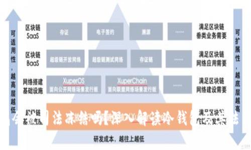 冷钱包会被司法冻结吗？深入解读冷钱包及其法律风险