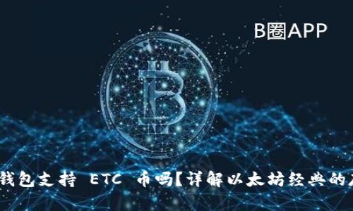 Tokenim 2.0 钱包支持 ETC 币吗？详解以太坊经典的存储和交易方式