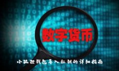 小狐狸钱包导入私钥的详细指南