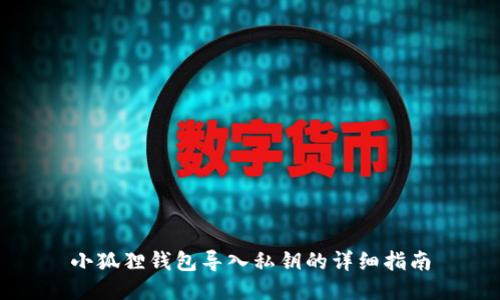 小狐狸钱包导入私钥的详细指南