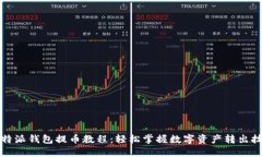 比特派钱包提币教程：轻松掌握数字资产转出技