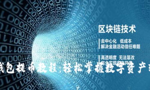 比特派钱包提币教程：轻松掌握数字资产转出技巧