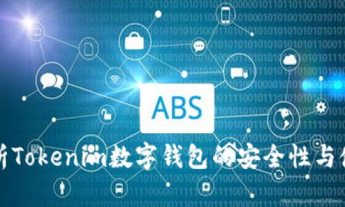 深入解析Tokenim数字钱包的安全性与使用技巧