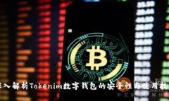 深入解析Tokenim数字钱包的安全性与使用技巧