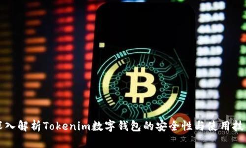 深入解析Tokenim数字钱包的安全性与使用技巧