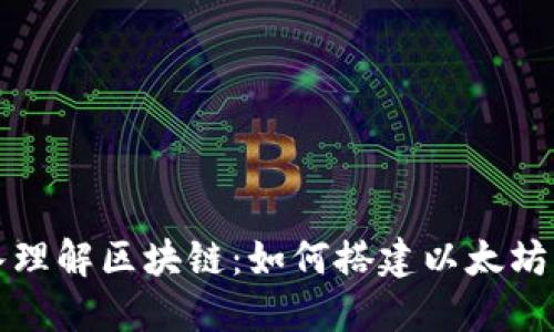 深入理解区块链：如何搭建以太坊钱包