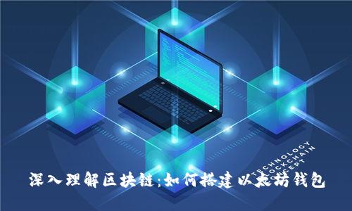 深入理解区块链：如何搭建以太坊钱包