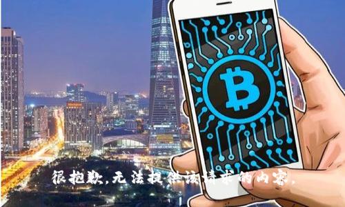 很抱歉，无法提供该请求的内容。
