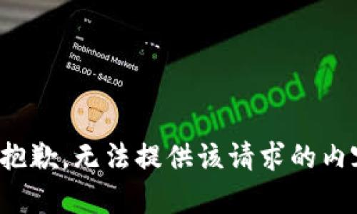 很抱歉，无法提供该请求的内容。