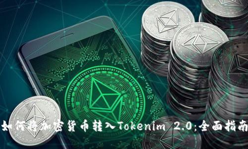 如何将加密货币转入Tokenim 2.0：全面指南
