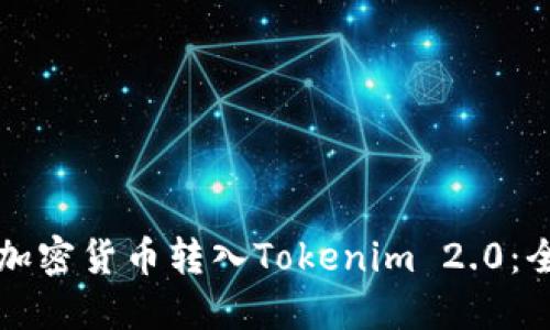 如何将加密货币转入Tokenim 2.0：全面指南