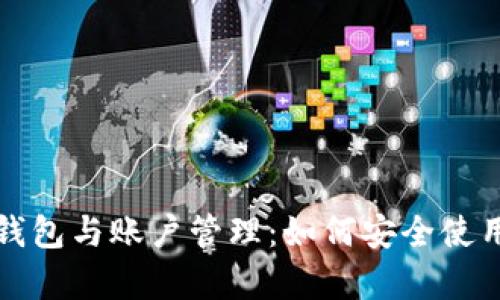 全面解析以太坊钱包与账户管理：如何安全使用和选择最佳钱包