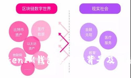 TokenIM钱包项目方背景及详解