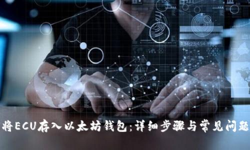 如何将ECU存入以太坊钱包：详细步骤与常见问题解答