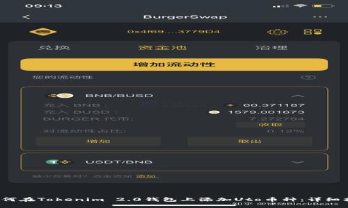  如何在Tokenim 2.0钱包上添加Uto币种：详细指南