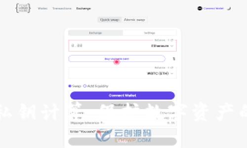 冷钱包与私钥计算：保护数字资产的安全指南