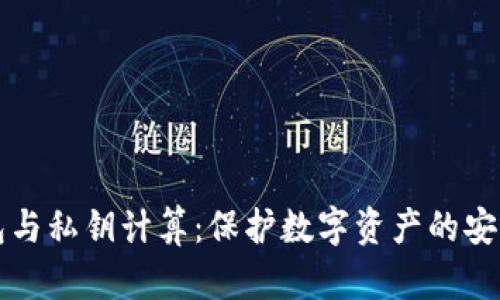 冷钱包与私钥计算：保护数字资产的安全指南