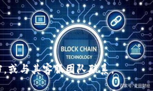 构建适合大众用户搜索需求的  

  如何下载和使用Tokenim以太坊钱包：完整指南/  
 guanjianci Tokenim, 以太坊钱包, 加密货币, 钱包下载/ guanjianci 
```
  
引言  
随着加密货币的快速发展，越来越多的用户开始关注如何安全地存储和管理他们的数字资产。而以太坊作为一个流行的区块链平台，其对应的以太坊钱包的下载与使用也成为了热搜话题之一。在众多的以太坊钱包中，Tokenim凭借其出色的用户体验和安全性脱颖而出。本篇文章将为您详细介绍如何下载和使用Tokenim以太坊钱包，并解答一些用户常见的问题。

Tokenim以太坊钱包介绍
Tokenim是一款专为以太坊及其代币设计的数字资产钱包。它的安全性和易用性使它成为许多加密货币投资者的首选。Tokenim不仅支持以太坊主链上的资产，还支持ERC-20代币，使用户能够管理多种数字资产。
此钱包的界面简洁、直观，适合新手用户使用。Tokenim提供了多种功能，包括资产管理、交易记录查看、资产发送和接收等，旨在为用户提供完全的掌控权和安全保障。

Tokenim以太坊钱包下载步骤
在这部分，我们将为您分步介绍如何下载和安装Tokenim以太坊钱包，并确保你在下载过程中避免常见的安全陷阱。
首先，您需要确定您所使用的设备平台，Tokenim支持安卓和iOS系统，可以在相应的应用商店进行下载。以下是具体步骤：
ol
listrong安卓用户：/strong打开谷歌Play商店，在搜索栏中输入“Tokenim”并点击搜索。在搜索结果中找到Tokenim应用，确保是官方版本后点击“下载”按钮，等待下载完成后，点击“安装”。/li
listrongiOS用户：/strong打开App Store，搜索“Tokenim”，点击下载并安装。当下载完成后，应用图标将会出现在您的主屏幕上。/li
li下载完成后，打开Tokenim应用，按照屏幕上的指示设置您的钱包，包括设置密码和备份您的助记词。/li
/ol

Tokenim的安全性与隐私保护
许多人在使用数字货币钱包时最关心的就是安全性。Tokenim在这方面做得相当出色。首先，Tokenim并不存储用户的私钥，所有的私钥都在用户的设备本地生成和保存，这样即使Tokenim的服务器受到攻击，用户的资产也将不会受到影响。其次，Tokenim采用了多重加密技术，确保用户的数据在传输和存储过程中始终处于加密状态。此外，Tokenim定期进行安全审计，以确保其系统的安全性。
在使用Tokenim钱包时，用户还需要注意个人信息和密码的保护，不要分享助记词和私钥，并使用强密码来保护您的钱包。

常见问题解答
在使用Tokenim以太坊钱包的过程中，用户可能会遇到一些问题。以下是六个常见问题的详细解答：

h41. Tokenim可以存储哪些数字资产？/h4
Tokenim钱包主要用于存储以太坊（ETH）及其众多的ERC-20代币。ERC-20是以太坊网络上最常见的代币标准，几乎所有在以太坊上发行的代币都属于这一标准。通过Tokenim，用户不仅仅可以存储ETH，还能方便地管理大量的ERC-20代币，如USDT、LINK、BNB等，为用户提供了极大的便利。
此外，Tokenim也在不断更新和改善其钱包的功能，未来可能会支持更多类型的数字资产。因此，用户在使用Tokenim时可以定期关注其官方公告，以获取最新的支持信息。

h42. 如何保证Tokenim钱包的安全性？/h4
保证Tokenim钱包安全性的最佳方法是遵循一些基本的安全措施。首先，确保您在下载Tokenim时使用的是官方应用，避免遭遇假冒或恶意软件的风险。其次，设定复杂且独特的密码，防止他人未经授权访问您的钱包。
另外，用户还应定期备份自己的助记词。助记词是您恢复钱包的重要依据，您必须将其妥善保存，最好离线保管，并避免将其存储在可以联网的设备上。在进行交易和资产操作时，尽量使用双重验证功能（如果可用），进一步增强安全性。

h43. Tokenim的交易费用是多少？/h4
Tokenim的钱包本身不收取交易费用，但在进行以太坊网络上的交易时，用户仍然需要支付网络手续费。这个手续费的具体数额取决于网络的繁忙程度和用户设定的交易优先级。在以太坊网络交易繁忙时，手续费会显著增加，反之亦然。在进行任何交易之前，用户可以在钱包中看到预估的费用，并根据需要调整网络费用。
为了节省费用，用户还可以在网络使用量较少的时间进行交易，例如在周末或晚上。此外，用户还应定期关注以太坊网络的动态，以交易时机。

h44. 如果我丢失了我的助记词，怎么办？/h4
助记词是恢复Tokenim钱包的唯一凭证，因此如果你不小心丢失了助记词，可能会导致无法访问钱包中的数字资产。为了避免这种情况，用户应该在首次设置钱包时，认真记录下助记词，并妥善保管。理想的做法是将助记词写下来，存放在安全的地方，不要仅仅依赖于数字方式保存。
如果你发现自己丢失了助记词，你可以尝试通过与Tokenim的客服联系以寻求帮助。但值得注意的是，Tokenim不会存储用户的私钥和助记词，因此恢复的机会有限。最好的办法是事先做好备份，以防止这种情况的发生。

h45. Tokenim支持哪些语言？/h4
Tokenim钱包为了适应全球用户的需求，提供了多种语言的支持。对于大多数用户来说，使用熟悉的语言进行操作将提升使用体验。目前，Tokenim钱包支持包括英语、中文、俄语、西班牙语在内的多种语言，确保用户能够方便地进行资产管理和交易。
用户可以在钱包的设置中选择自己的语言偏好，并根据需要进行更改。通过这种方式，Tokenim希望能够吸引更多不同国家和地区的用户，助力全球加密货币生态的发展。

h46. 如何在Tokenim上进行交易？/h4
在Tokenim上进行交易其实非常简单。首先，用户需要确保钱包中有足够的以太坊（ETH）来支付相关的网络手续费。接下来，用户可以按照以下步骤进行交易：
ol
li打开Tokenim钱包，进入“发送”或“转账”功能。/li
li输入您要发送的以太坊或ERC-20代币的数量，以及接收方的钱包地址。务必确认地址无误，以避免资产被错误转账。/li
li核对交易信息后，确认并输入您的密码或进行确认以完成交易。/li
/ol
一旦交易被确认，您可以在交易记录中查看到相关记录。请注意，由于以太坊网络的性质，交易确认有时需要一定的时间，因此在发送资金时请耐心等待。

总结
Tokenim以太坊钱包是一个优质的选择，满足了用户对安全性、易用性和功能性的需求。通过本篇文章的介绍，相信您已经对Tokenim的下载、使用以及常见问题有了全面的了解。
随着加密货币的不断发展，选择一个合适的钱包显得尤为重要。希望Tokenim能够帮助您安全、便捷地管理您的数字资产。如果您有其他问题，可以随时查看Tokenim的官方帮助文档，或与其客服团队联系。