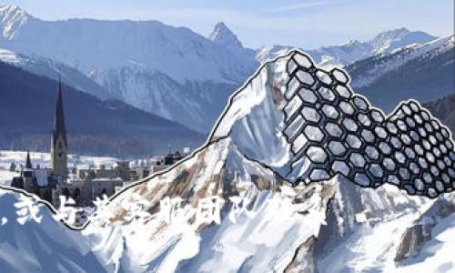 构建适合大众用户搜索需求的  

  如何下载和使用Tokenim以太坊钱包：完整指南/  
 guanjianci Tokenim, 以太坊钱包, 加密货币, 钱包下载/ guanjianci 
```
  
引言  
随着加密货币的快速发展，越来越多的用户开始关注如何安全地存储和管理他们的数字资产。而以太坊作为一个流行的区块链平台，其对应的以太坊钱包的下载与使用也成为了热搜话题之一。在众多的以太坊钱包中，Tokenim凭借其出色的用户体验和安全性脱颖而出。本篇文章将为您详细介绍如何下载和使用Tokenim以太坊钱包，并解答一些用户常见的问题。

Tokenim以太坊钱包介绍
Tokenim是一款专为以太坊及其代币设计的数字资产钱包。它的安全性和易用性使它成为许多加密货币投资者的首选。Tokenim不仅支持以太坊主链上的资产，还支持ERC-20代币，使用户能够管理多种数字资产。
此钱包的界面简洁、直观，适合新手用户使用。Tokenim提供了多种功能，包括资产管理、交易记录查看、资产发送和接收等，旨在为用户提供完全的掌控权和安全保障。

Tokenim以太坊钱包下载步骤
在这部分，我们将为您分步介绍如何下载和安装Tokenim以太坊钱包，并确保你在下载过程中避免常见的安全陷阱。
首先，您需要确定您所使用的设备平台，Tokenim支持安卓和iOS系统，可以在相应的应用商店进行下载。以下是具体步骤：
ol
listrong安卓用户：/strong打开谷歌Play商店，在搜索栏中输入“Tokenim”并点击搜索。在搜索结果中找到Tokenim应用，确保是官方版本后点击“下载”按钮，等待下载完成后，点击“安装”。/li
listrongiOS用户：/strong打开App Store，搜索“Tokenim”，点击下载并安装。当下载完成后，应用图标将会出现在您的主屏幕上。/li
li下载完成后，打开Tokenim应用，按照屏幕上的指示设置您的钱包，包括设置密码和备份您的助记词。/li
/ol

Tokenim的安全性与隐私保护
许多人在使用数字货币钱包时最关心的就是安全性。Tokenim在这方面做得相当出色。首先，Tokenim并不存储用户的私钥，所有的私钥都在用户的设备本地生成和保存，这样即使Tokenim的服务器受到攻击，用户的资产也将不会受到影响。其次，Tokenim采用了多重加密技术，确保用户的数据在传输和存储过程中始终处于加密状态。此外，Tokenim定期进行安全审计，以确保其系统的安全性。
在使用Tokenim钱包时，用户还需要注意个人信息和密码的保护，不要分享助记词和私钥，并使用强密码来保护您的钱包。

常见问题解答
在使用Tokenim以太坊钱包的过程中，用户可能会遇到一些问题。以下是六个常见问题的详细解答：

h41. Tokenim可以存储哪些数字资产？/h4
Tokenim钱包主要用于存储以太坊（ETH）及其众多的ERC-20代币。ERC-20是以太坊网络上最常见的代币标准，几乎所有在以太坊上发行的代币都属于这一标准。通过Tokenim，用户不仅仅可以存储ETH，还能方便地管理大量的ERC-20代币，如USDT、LINK、BNB等，为用户提供了极大的便利。
此外，Tokenim也在不断更新和改善其钱包的功能，未来可能会支持更多类型的数字资产。因此，用户在使用Tokenim时可以定期关注其官方公告，以获取最新的支持信息。

h42. 如何保证Tokenim钱包的安全性？/h4
保证Tokenim钱包安全性的最佳方法是遵循一些基本的安全措施。首先，确保您在下载Tokenim时使用的是官方应用，避免遭遇假冒或恶意软件的风险。其次，设定复杂且独特的密码，防止他人未经授权访问您的钱包。
另外，用户还应定期备份自己的助记词。助记词是您恢复钱包的重要依据，您必须将其妥善保存，最好离线保管，并避免将其存储在可以联网的设备上。在进行交易和资产操作时，尽量使用双重验证功能（如果可用），进一步增强安全性。

h43. Tokenim的交易费用是多少？/h4
Tokenim的钱包本身不收取交易费用，但在进行以太坊网络上的交易时，用户仍然需要支付网络手续费。这个手续费的具体数额取决于网络的繁忙程度和用户设定的交易优先级。在以太坊网络交易繁忙时，手续费会显著增加，反之亦然。在进行任何交易之前，用户可以在钱包中看到预估的费用，并根据需要调整网络费用。
为了节省费用，用户还可以在网络使用量较少的时间进行交易，例如在周末或晚上。此外，用户还应定期关注以太坊网络的动态，以交易时机。

h44. 如果我丢失了我的助记词，怎么办？/h4
助记词是恢复Tokenim钱包的唯一凭证，因此如果你不小心丢失了助记词，可能会导致无法访问钱包中的数字资产。为了避免这种情况，用户应该在首次设置钱包时，认真记录下助记词，并妥善保管。理想的做法是将助记词写下来，存放在安全的地方，不要仅仅依赖于数字方式保存。
如果你发现自己丢失了助记词，你可以尝试通过与Tokenim的客服联系以寻求帮助。但值得注意的是，Tokenim不会存储用户的私钥和助记词，因此恢复的机会有限。最好的办法是事先做好备份，以防止这种情况的发生。

h45. Tokenim支持哪些语言？/h4
Tokenim钱包为了适应全球用户的需求，提供了多种语言的支持。对于大多数用户来说，使用熟悉的语言进行操作将提升使用体验。目前，Tokenim钱包支持包括英语、中文、俄语、西班牙语在内的多种语言，确保用户能够方便地进行资产管理和交易。
用户可以在钱包的设置中选择自己的语言偏好，并根据需要进行更改。通过这种方式，Tokenim希望能够吸引更多不同国家和地区的用户，助力全球加密货币生态的发展。

h46. 如何在Tokenim上进行交易？/h4
在Tokenim上进行交易其实非常简单。首先，用户需要确保钱包中有足够的以太坊（ETH）来支付相关的网络手续费。接下来，用户可以按照以下步骤进行交易：
ol
li打开Tokenim钱包，进入“发送”或“转账”功能。/li
li输入您要发送的以太坊或ERC-20代币的数量，以及接收方的钱包地址。务必确认地址无误，以避免资产被错误转账。/li
li核对交易信息后，确认并输入您的密码或进行确认以完成交易。/li
/ol
一旦交易被确认，您可以在交易记录中查看到相关记录。请注意，由于以太坊网络的性质，交易确认有时需要一定的时间，因此在发送资金时请耐心等待。

总结
Tokenim以太坊钱包是一个优质的选择，满足了用户对安全性、易用性和功能性的需求。通过本篇文章的介绍，相信您已经对Tokenim的下载、使用以及常见问题有了全面的了解。
随着加密货币的不断发展，选择一个合适的钱包显得尤为重要。希望Tokenim能够帮助您安全、便捷地管理您的数字资产。如果您有其他问题，可以随时查看Tokenim的官方帮助文档，或与其客服团队联系。
