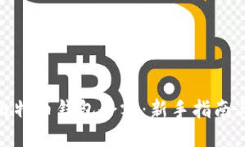 如何获取比特币钱包余额：新手指南与详细步骤