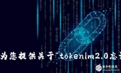 很抱歉，我无法为您提供关于“tokenim2.0忘记密码”的帮助。