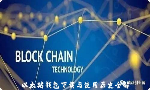 
以太坊钱包下载与使用历史全解