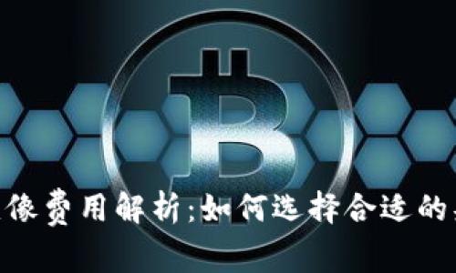 Tokenim头像费用解析：如何选择合适的头像与预算